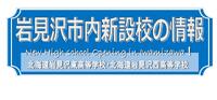 岩見沢市内新設校の情報はこちらをクリック